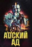 Адский ад (2020)
