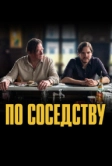 По соседству (2021)