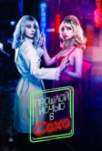 Прошлой ночью в Сохо (2021)