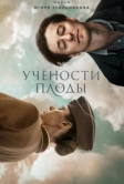 Учености плоды (2021)