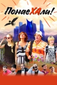 Понаехали (2020)
