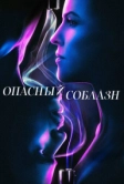 Опасный соблазн (2020)