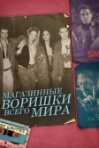 Магазинные воришки всего мира (2021)