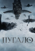 Пугало (2020)