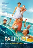 Рашн Юг (2021)