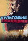 Культовые тусовщики (2020)