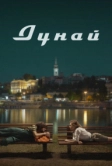 Дунай (2021)