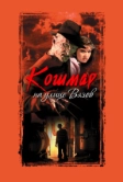 Кошмар на улице Вязов (1984)
