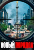 Новый порядок (2020)