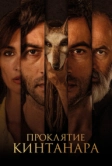 Проклятие Кинтанара (2020)