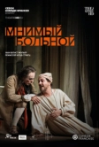 Мнимый больной (2020)