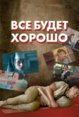 Все будет хорошо (2021)