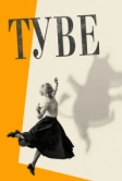 Туве (2020)