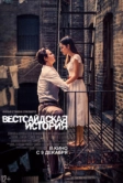Вестсайдская история (2021)