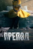 Препод: История Галатеи (2021)
