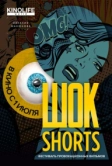 Шок Shorts 2 (2019)