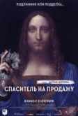 Спаситель на продажу (2021)