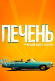 Печень, или История одного стартапа (2019)