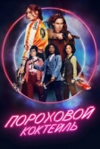 Пороховой коктейль (2021)