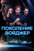 Поколение Вояджер (2020)