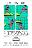 Я передумала (2021)