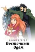 Восточный Эдем 2 (2010)