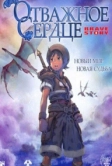 Отважное сердце (2006)