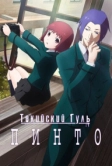 Токийский гуль: Пинто (2015)