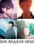 Она видела небо (2019)