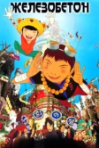 Железобетон (2006)
