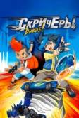 Дикие скричеры (2018)