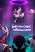 Беспокойные небожители (2019)