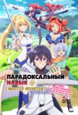 Парадоксальный навык «Мастер фруктов»: Навык, позволяющий есть бесконечное число фруктов (2024)