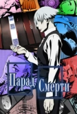 Парад смерти (2015)