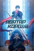 Аватар короля (2017)