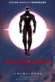 Ультрамен: Новый герой (2019)
