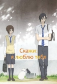 Скажи: я люблю тебя (2012)
