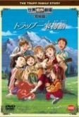 Семья певцов фон Трапп (1991)
