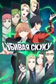 Убивая скуку (2024)