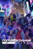 Парадоксальный лайв (2023)