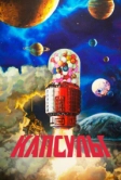 Проект «Капсулы» (2022)