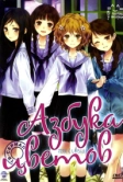 Азбука цветов (2011)