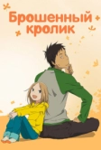 Брошенный кролик (2011)