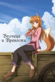 Волчица и пряности (2008)
