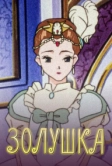 Золушка (1996)