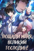 Пощади меня, великий господин! (2021)