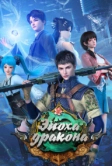 Эпоха дракона (2020)