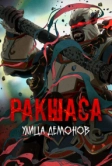 Улица демонов (2016)
