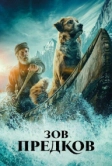 Зов предков (2020)