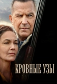 Кровные узы (2020)
